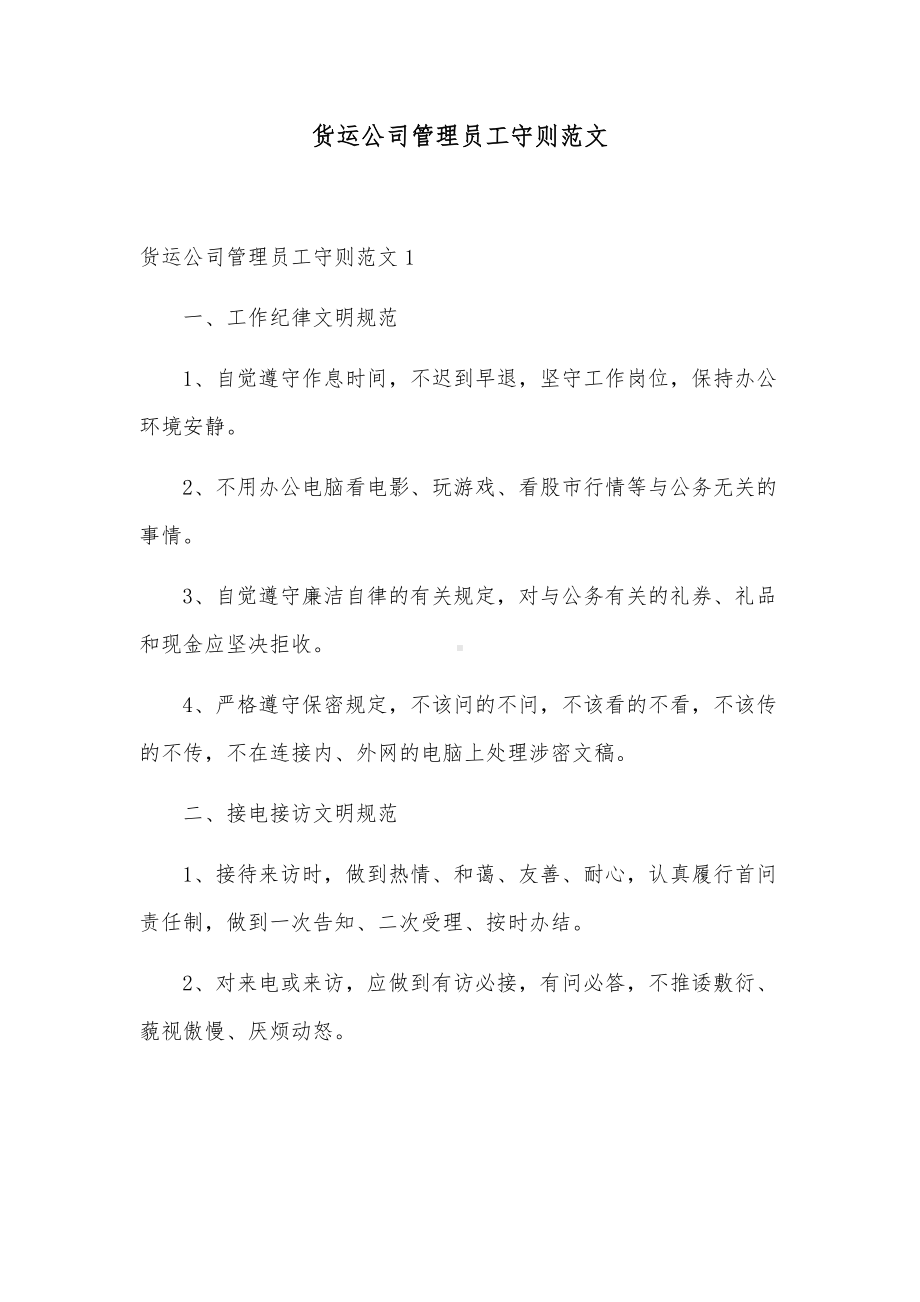 货运公司管理员工守则范文.docx_第1页