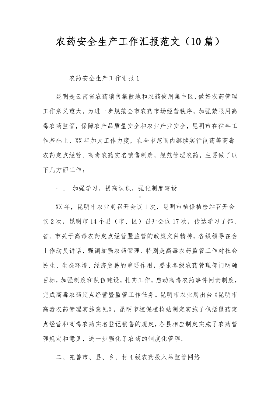 农药安全生产工作汇报范文（10篇）.docx_第1页