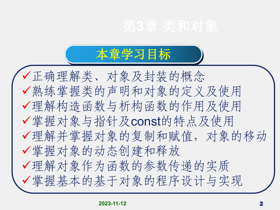 《面向对象程序设计C++》课件1第3章 类和对象.ppt_第2页