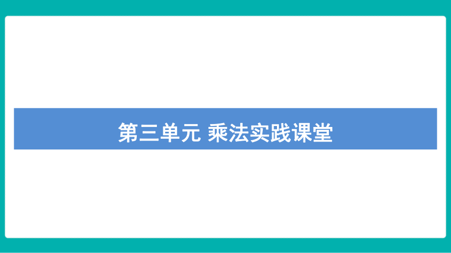 第三单元 乘法 实践课堂课件 北师大版数学四年级上册.pptx_第1页