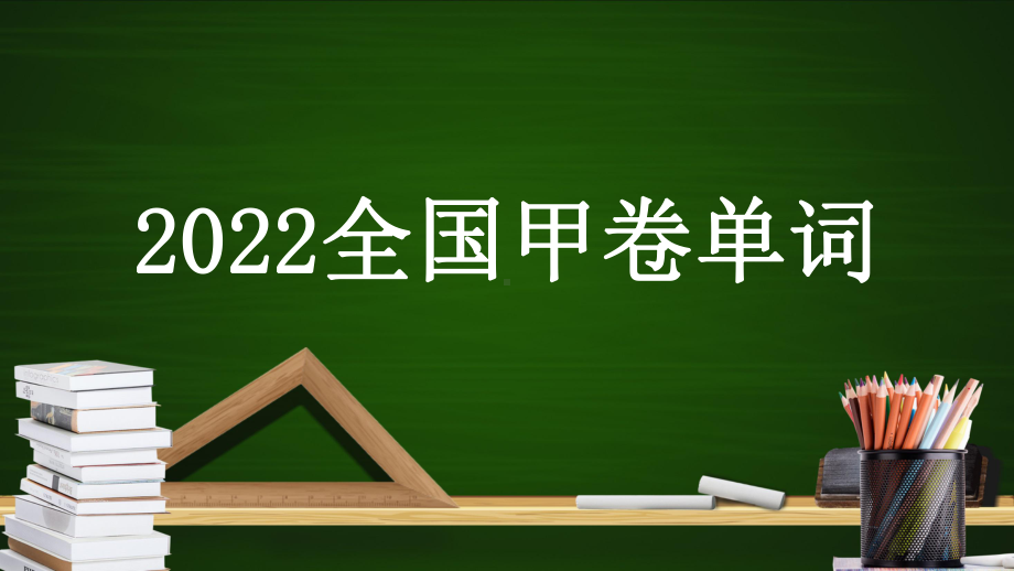 2022年全国高考英语真题甲卷单词汇总整理 （ppt课件） 2024届高考英语一轮复习.pptx_第1页