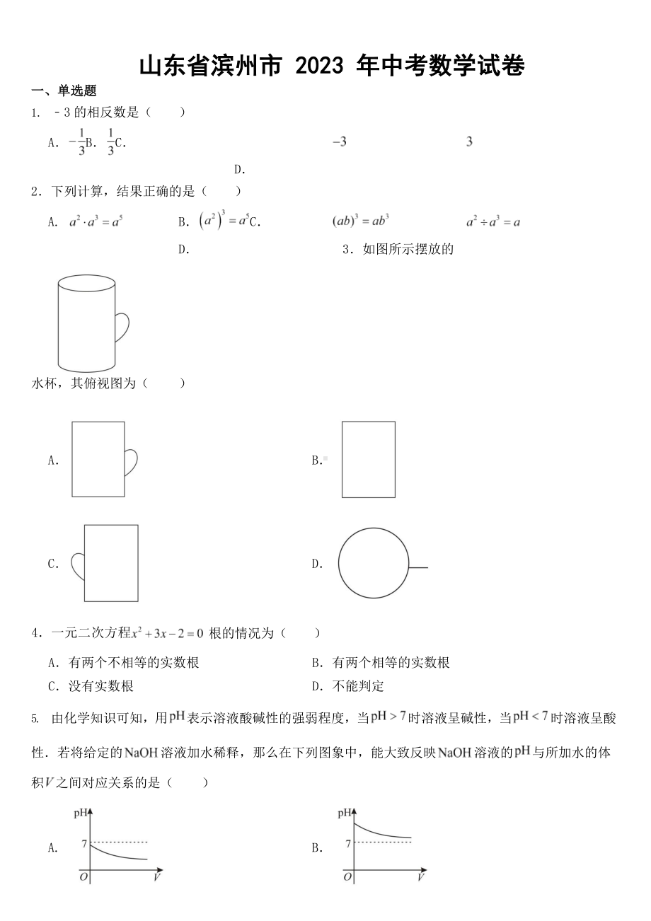 山东省2023年中考数学试卷十一套（含答案）.docx_第1页