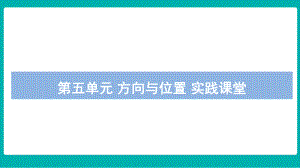 第五单元 方向与位置 实践课堂课件 北师大版数学四年级上册.pptx