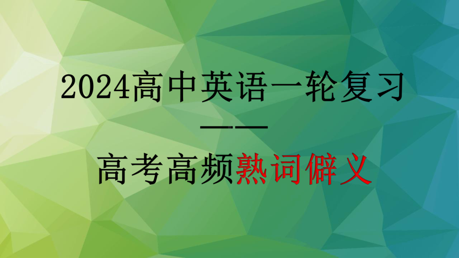 2024届高考英语一轮复习：高考高频熟词僻义（ppt课件）.pptx_第1页