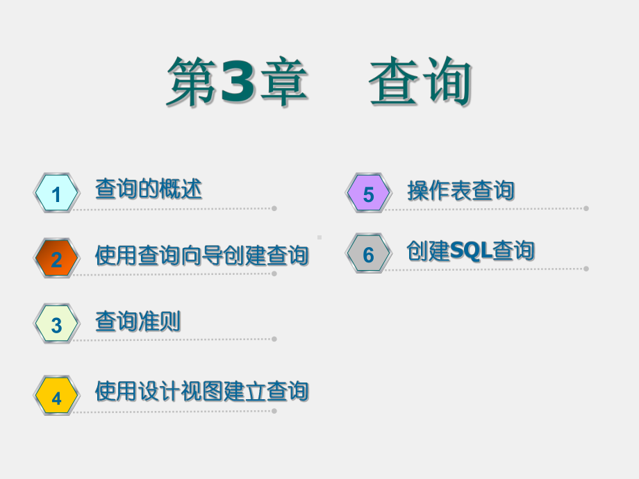 《数据库及其应用》ppt第3章 查询.pptx_第1页