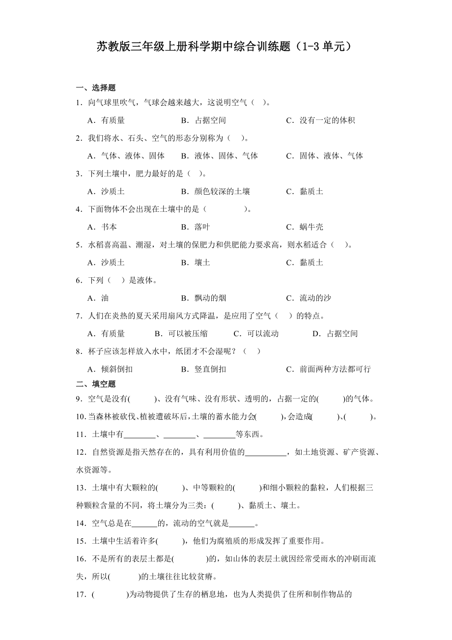 2023新苏教版三年级上册《科学》期中综合训练题（1-3单元）（含答案）.docx_第1页