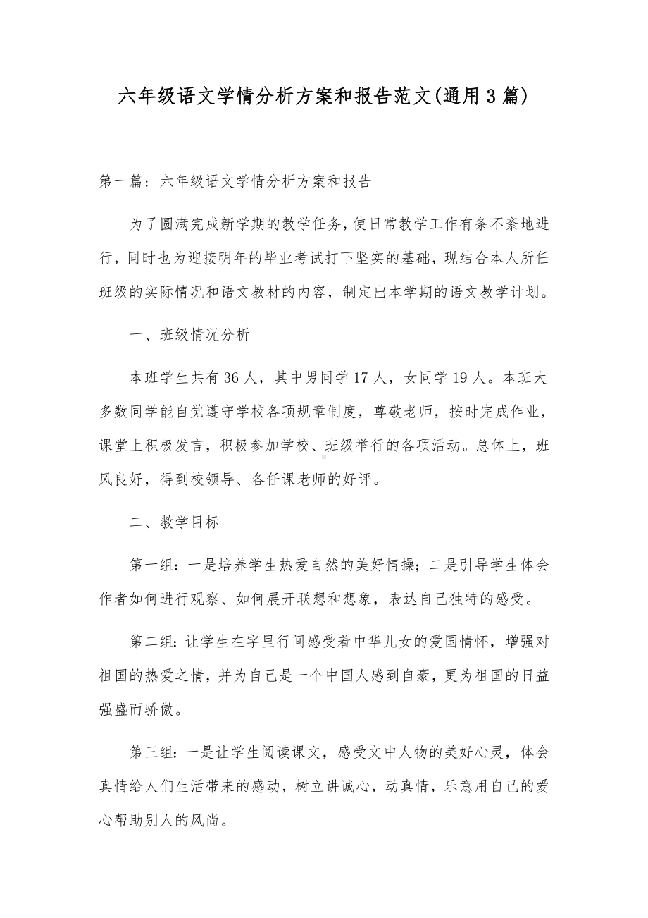 六年级语文学情分析方案和报告范文(通用3篇).docx_第1页