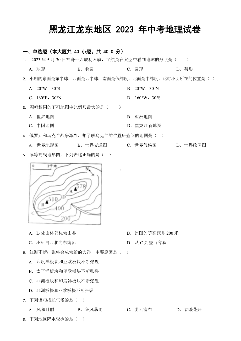 黑龙江2023年中考地理试卷四套（含答案）.docx_第1页