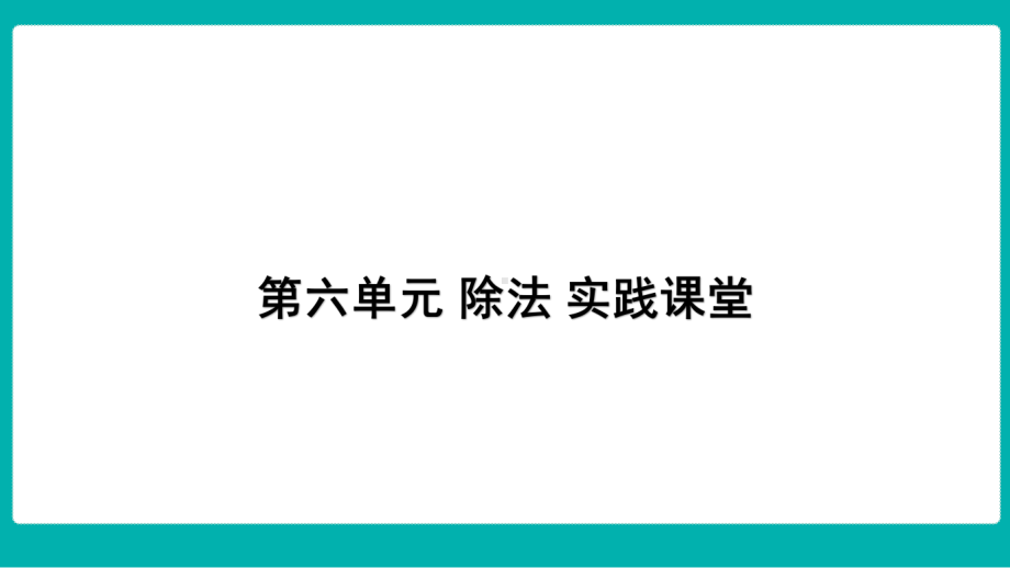 第六单元 除法 实践课堂课件 北师大版数学四年级上册.pptx_第1页