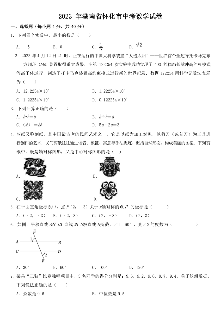 2023年湖南省市中考数学试卷六套（含答案）.docx_第1页