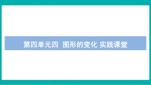 第四单元图形的变化 实践课堂课件 北师大版数学二年级上册.pptx