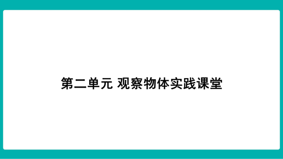 第二单元观察物体 实践课堂课件 北师大版数学三年级上册.pptx_第1页