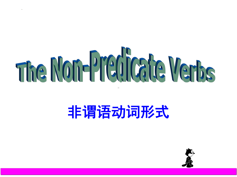 2024届高考英语非谓语动词复习要点（ppt课件）.pptx_第1页