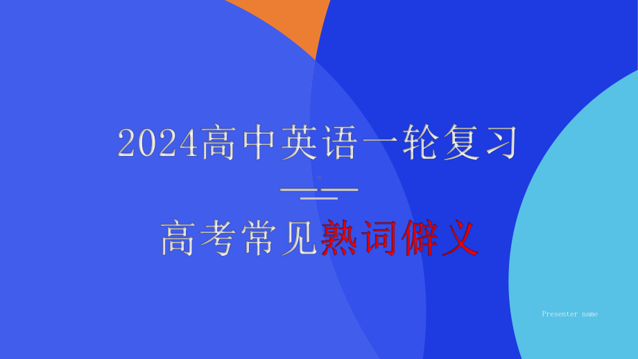 2024届高三英语一轮复习 高考常见熟词僻义 （ppt课件）(1).pptx_第1页