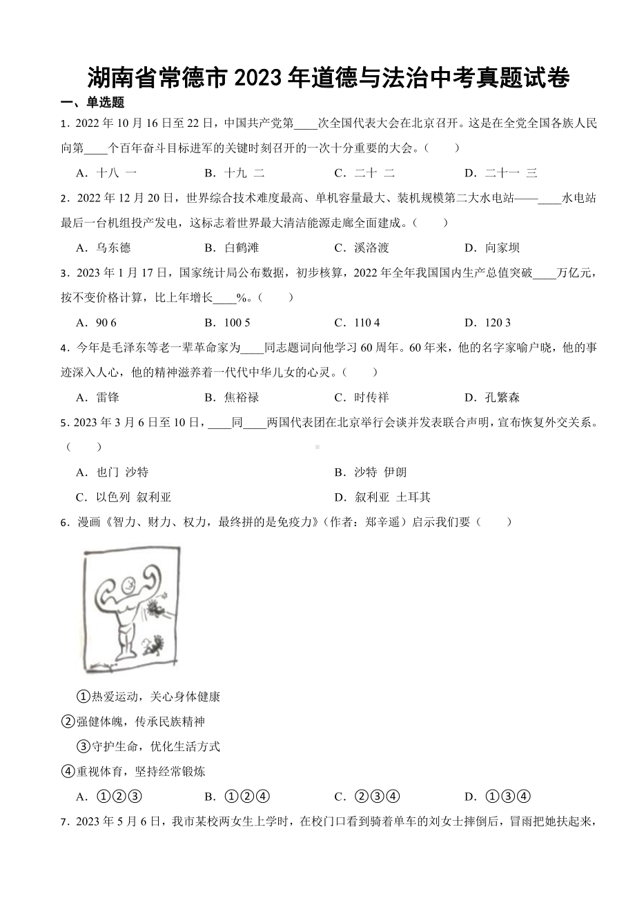 湖南省2023年道德与法治中考真题试卷九套附参考答案.pdf_第1页