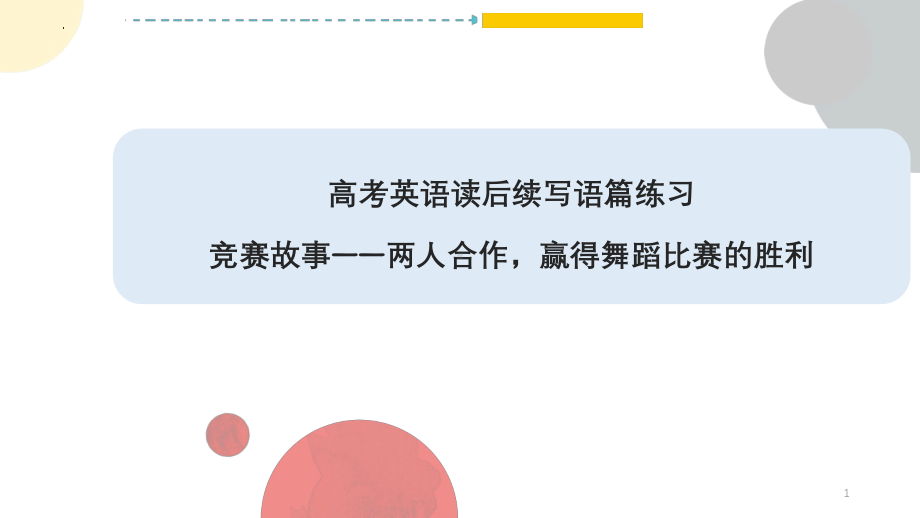 2024届高空英语读后续写竞赛故事类+两人合作赢得舞蹈比赛的胜利（ppt课件）.pptx_第1页