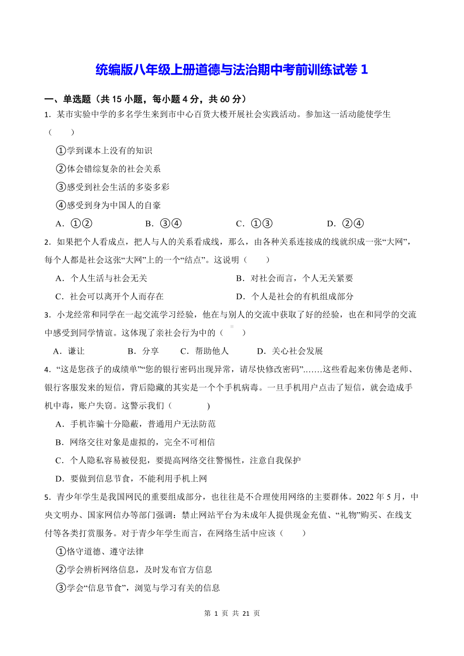 统编版八年级上册道德与法治期中考前训练试卷3套（Word版含答案）.docx_第1页