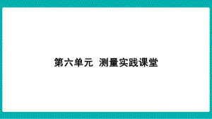 第六单元测量 实践课堂课件 北师大版数学二年级上册.pptx