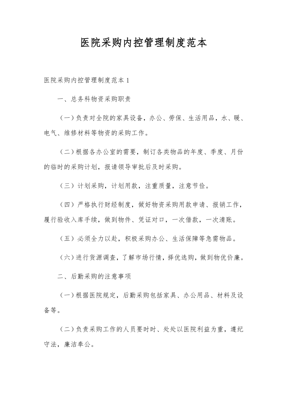 医院采购内控管理制度范本.docx_第1页