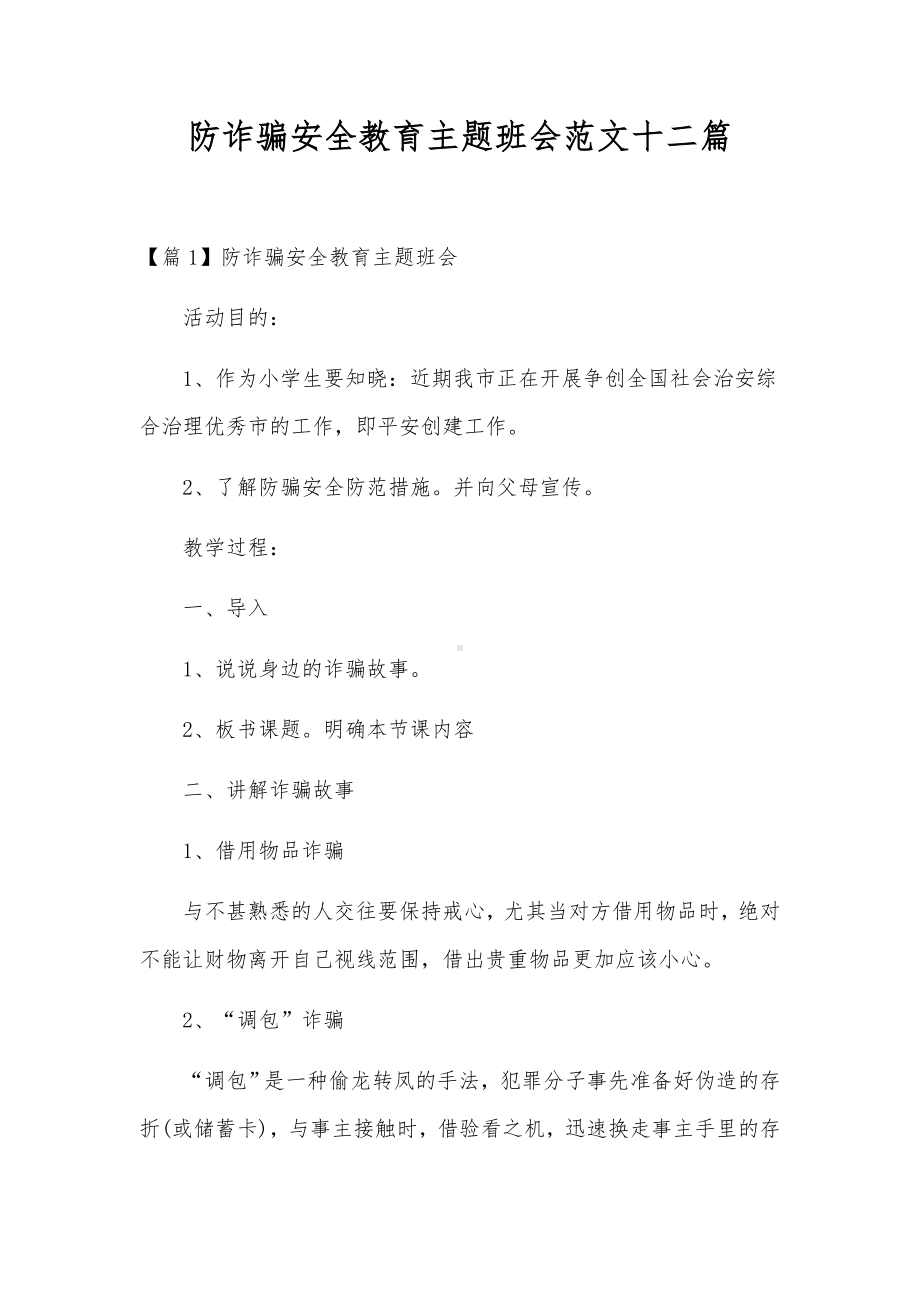 防诈骗安全教育主题班会范文十二篇.docx_第1页