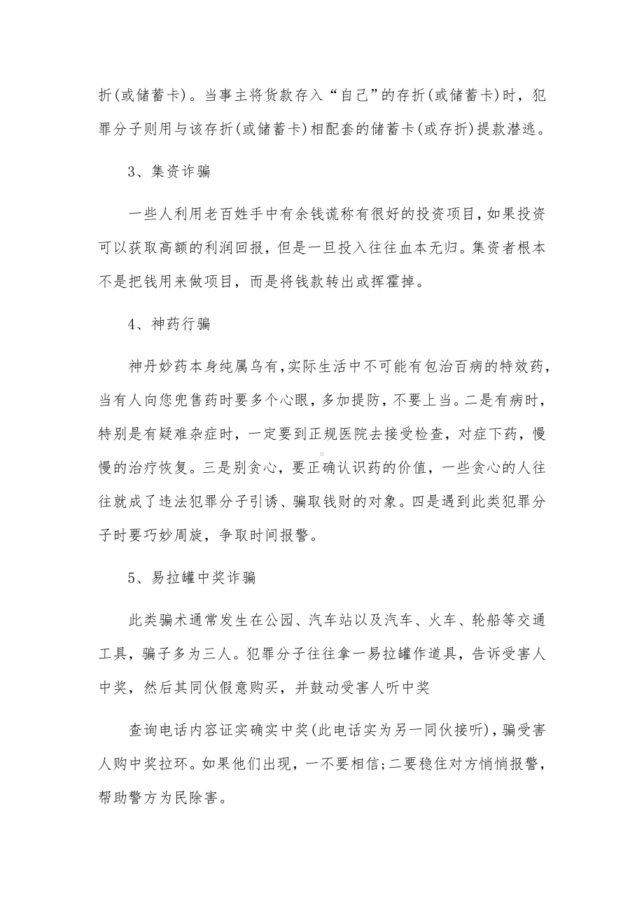 防诈骗安全教育主题班会范文十二篇.docx_第2页