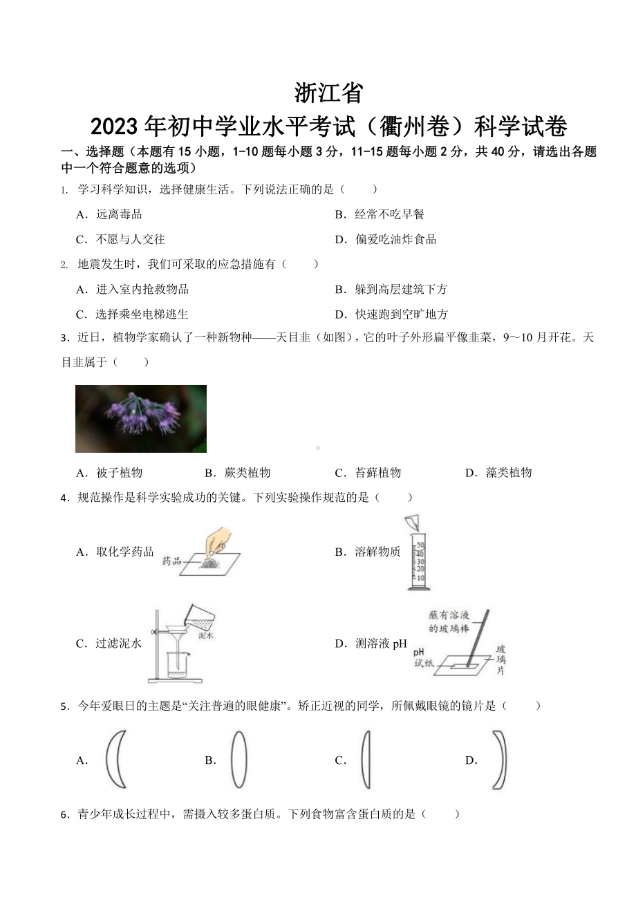 浙江省2023年中考科学真题全套汇编及答案.pptx_第1页