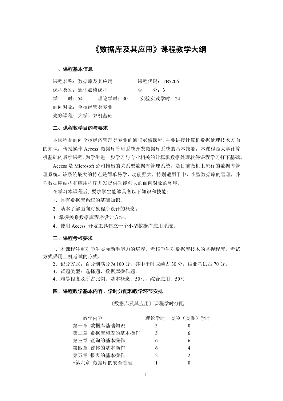 《数据库及其应用》1教学大纲.doc_第1页