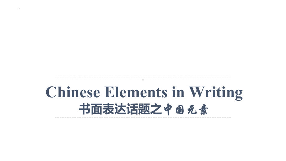 书面表达话题之中国元素 （ppt课件） 2024届高考英语一轮复习.pptx_第1页