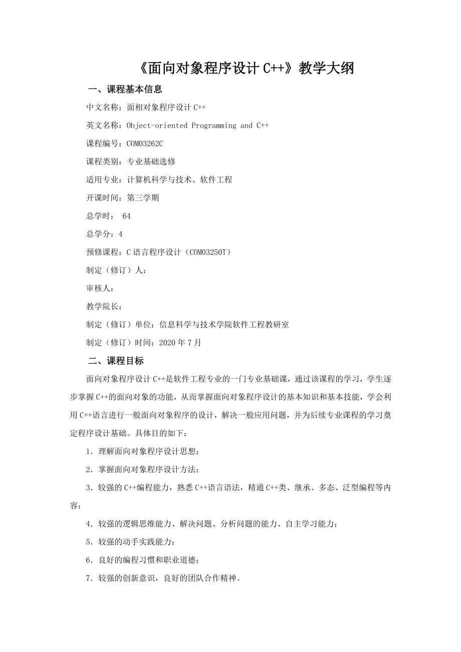 《面向对象程序设计C++》教学大纲.docx_第1页