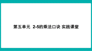 第五单元 2-5的乘法口诀 实践课堂课件 北师大版数学二年级上册.pptx