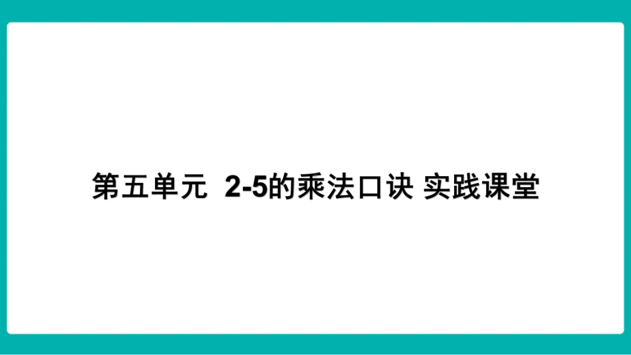 第五单元 2-5的乘法口诀 实践课堂课件 北师大版数学二年级上册.pptx_第1页