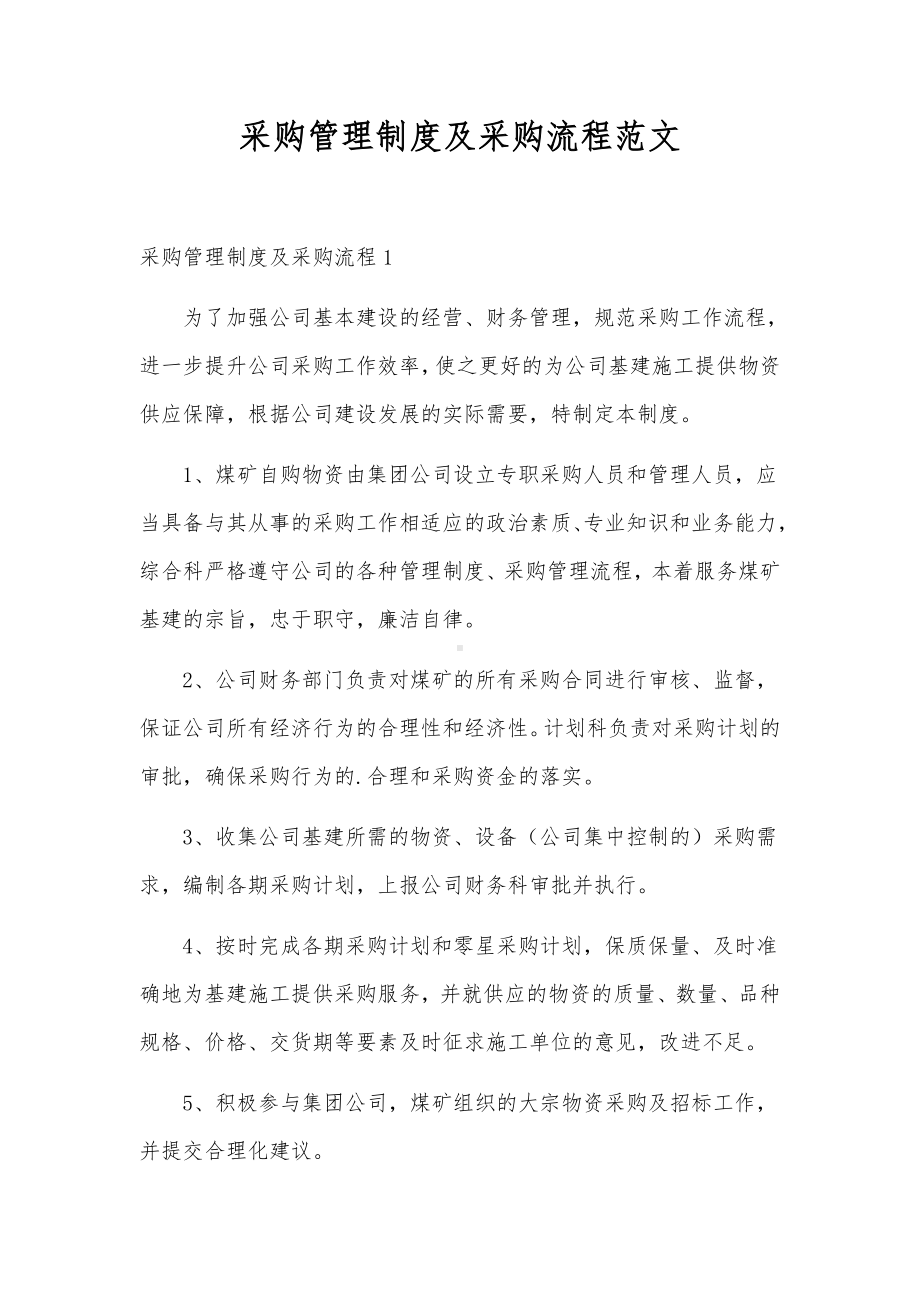 采购管理制度及采购流程范文.docx_第1页