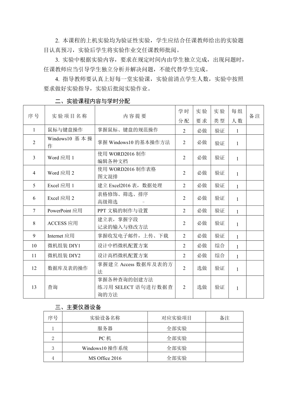 《计算机导论》实验教学大纲.doc_第2页