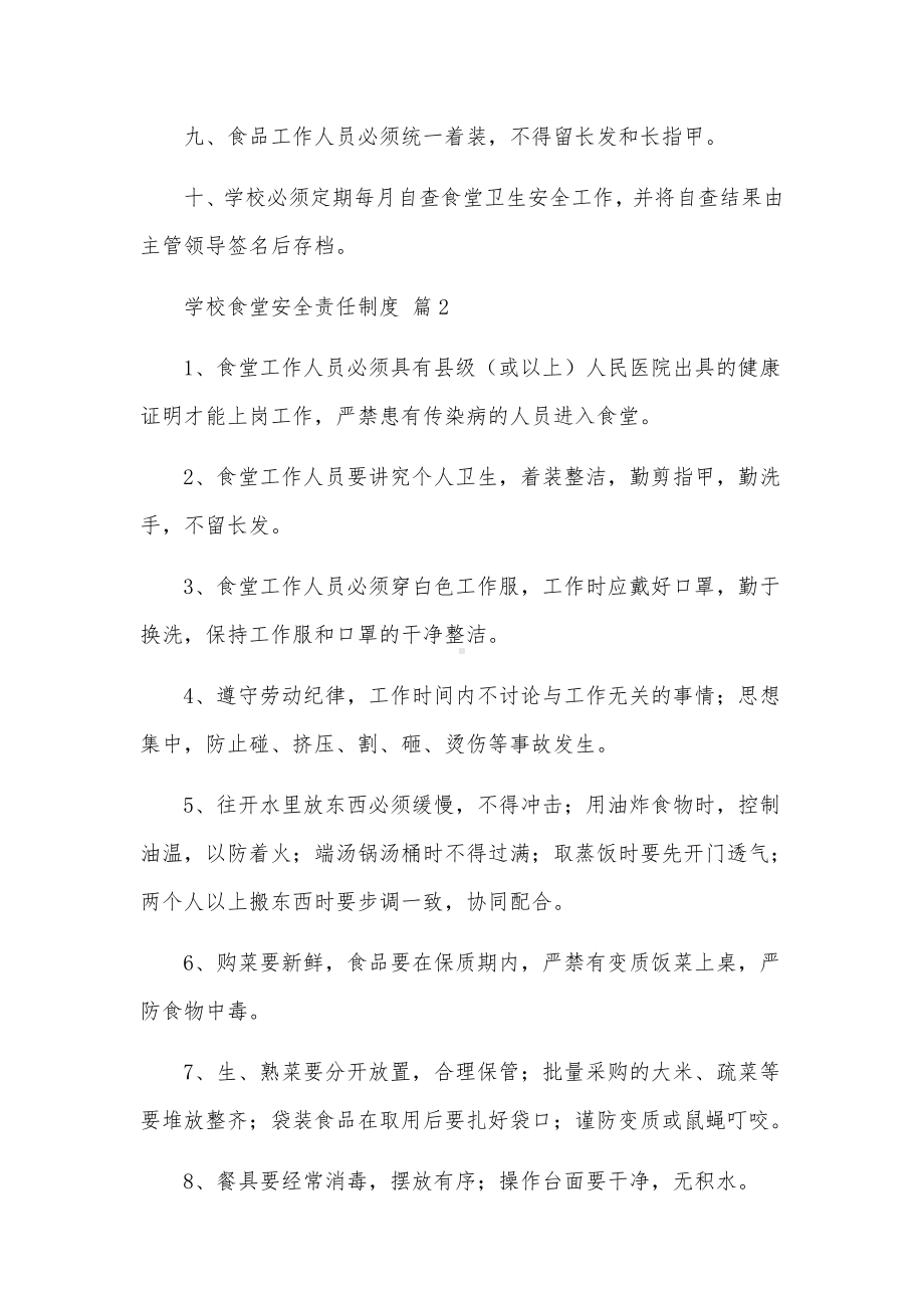 学校食堂安全责任制度范文（15篇）.docx_第2页