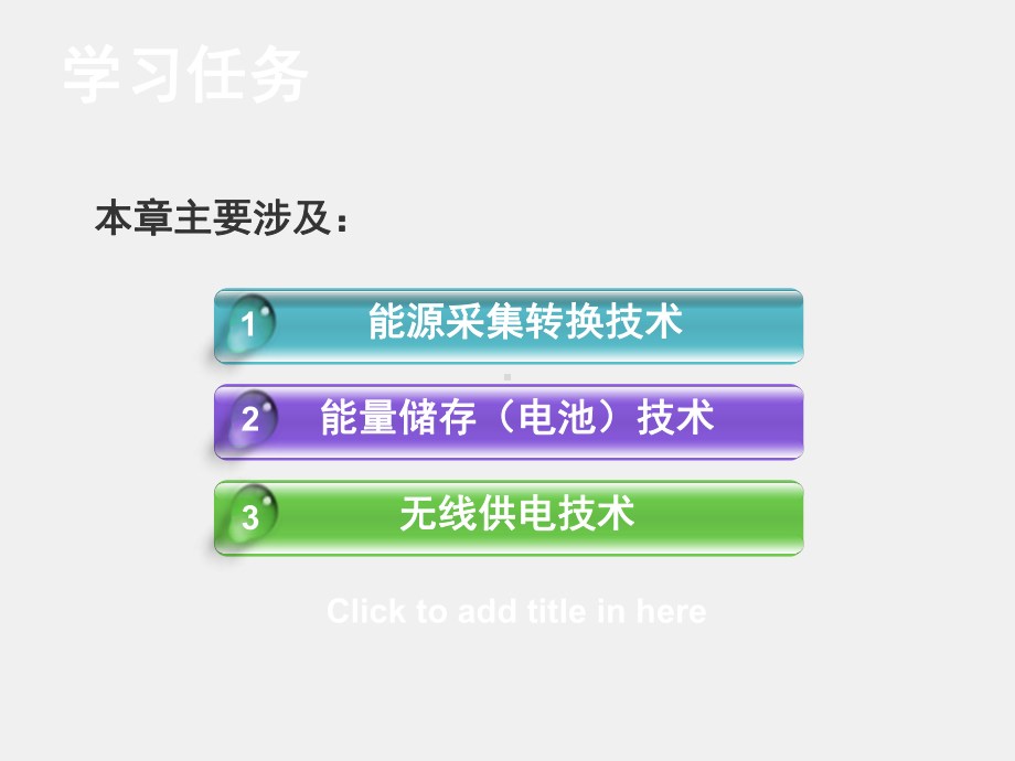 《物联网技术基础教程》ppt第12章 电源和能量储存技术-《物联网技术基础教程》.ppt_第1页