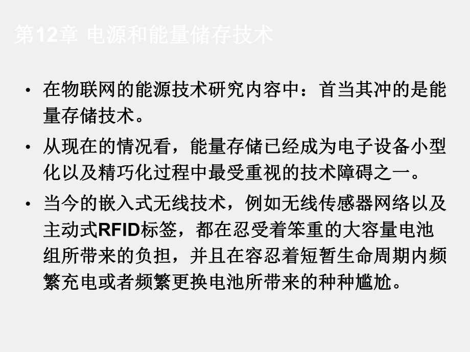 《物联网技术基础教程》ppt第12章 电源和能量储存技术-《物联网技术基础教程》.ppt_第2页