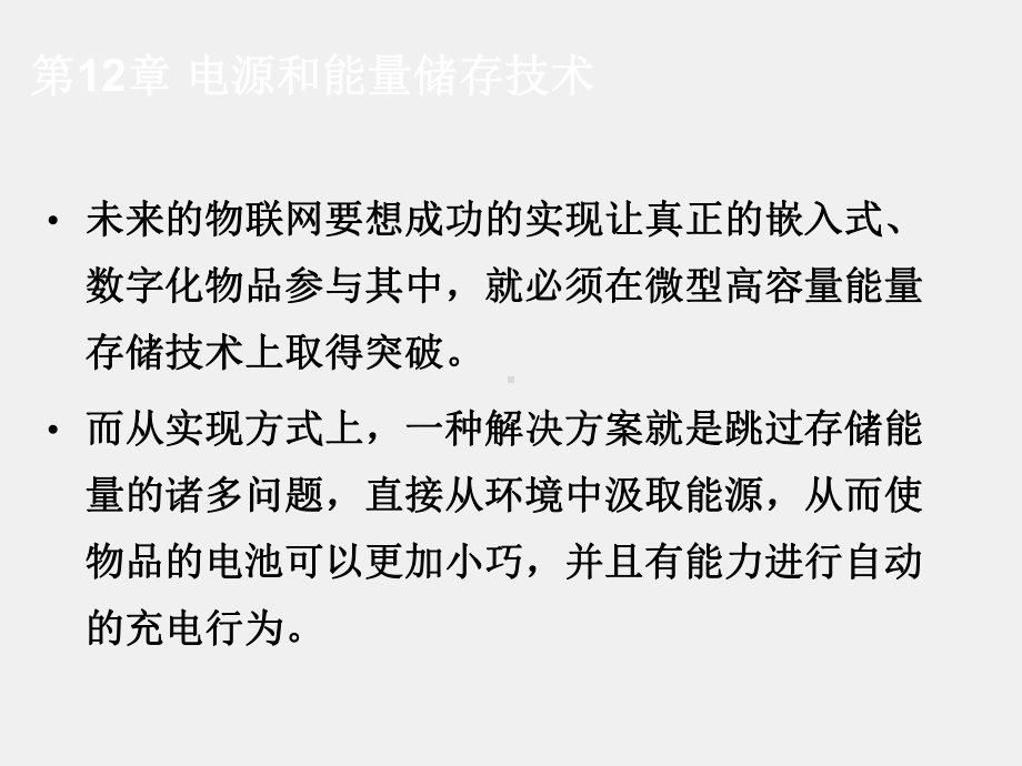 《物联网技术基础教程》ppt第12章 电源和能量储存技术-《物联网技术基础教程》.ppt_第3页