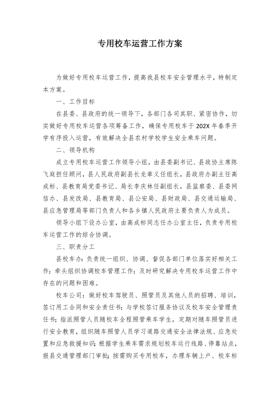 专用校车运营工作方案.docx_第1页