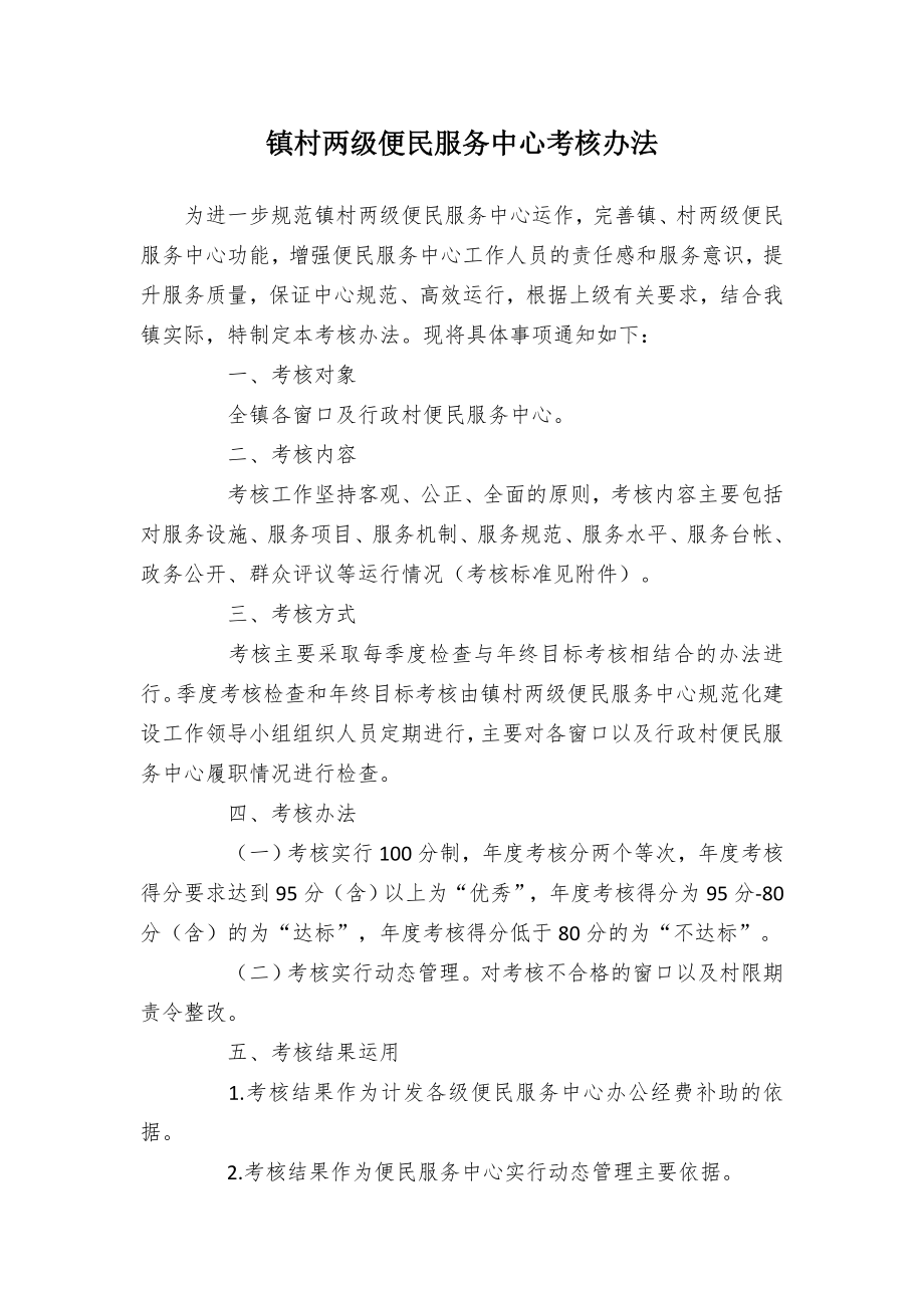 镇村两级便民服务中心考核办法.docx_第1页