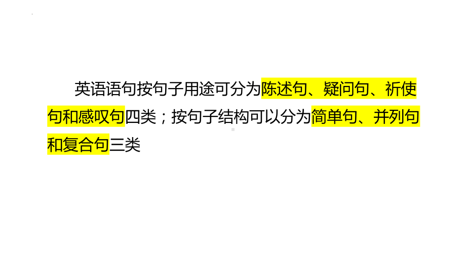 句子的种类的语法（ppt课件） 2024届高三英语一轮复习.pptx_第2页