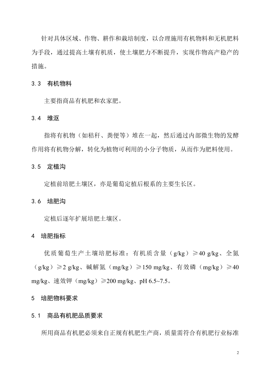 优质葡萄生产土壤培肥技术规程.docx_第2页