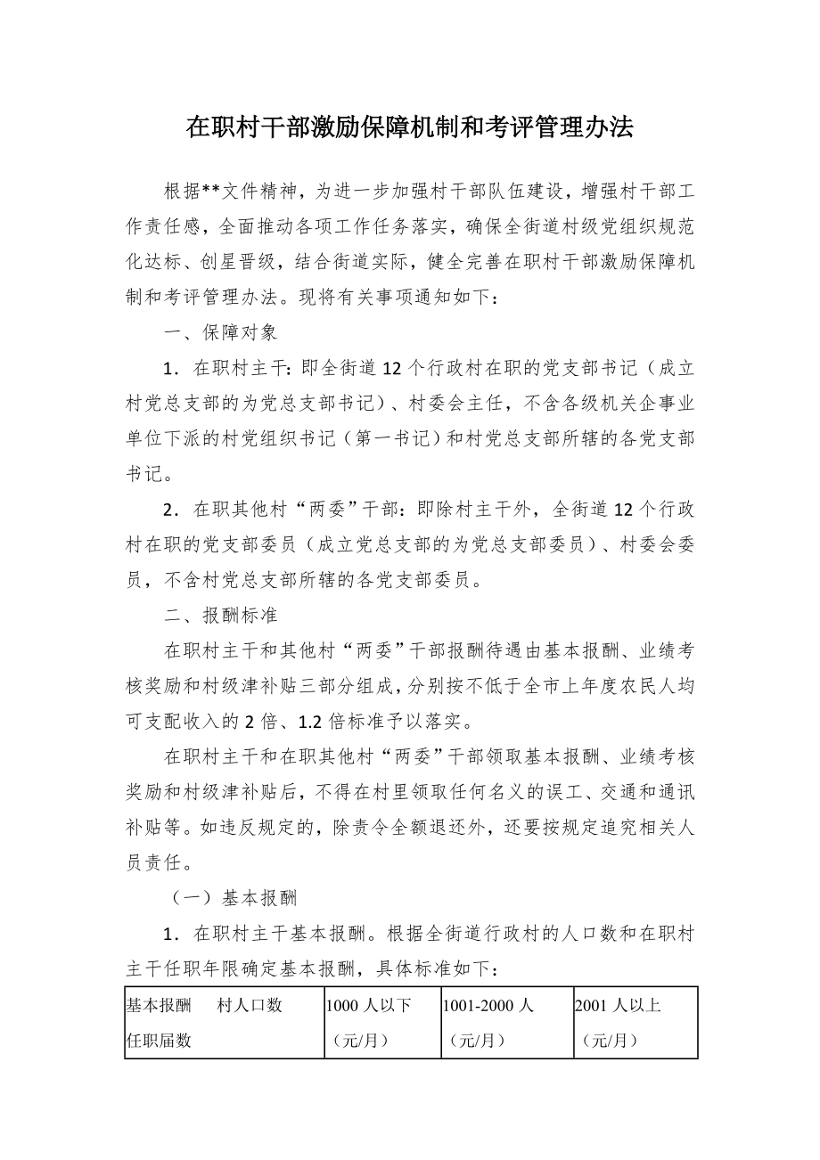 在职村干部激励保障机制和考评管理办法.docx_第1页