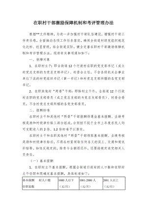 在职村干部激励保障机制和考评管理办法.docx