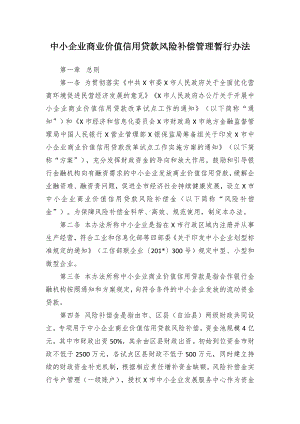 中小企业商业价值信用贷款风险补偿管理暂行办法.docx