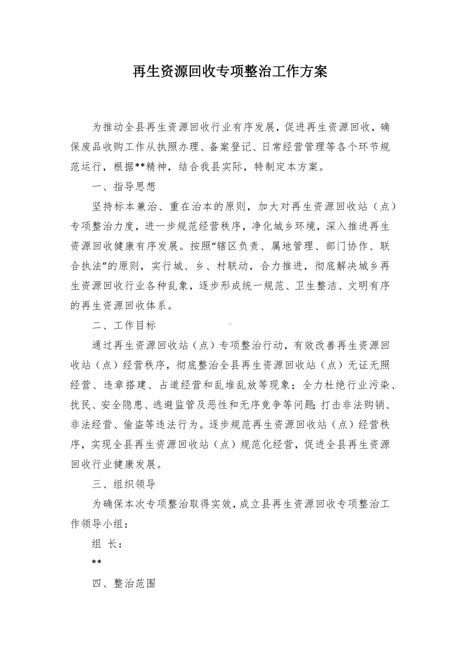 再生资源回收专项整治工作方案.docx_第1页