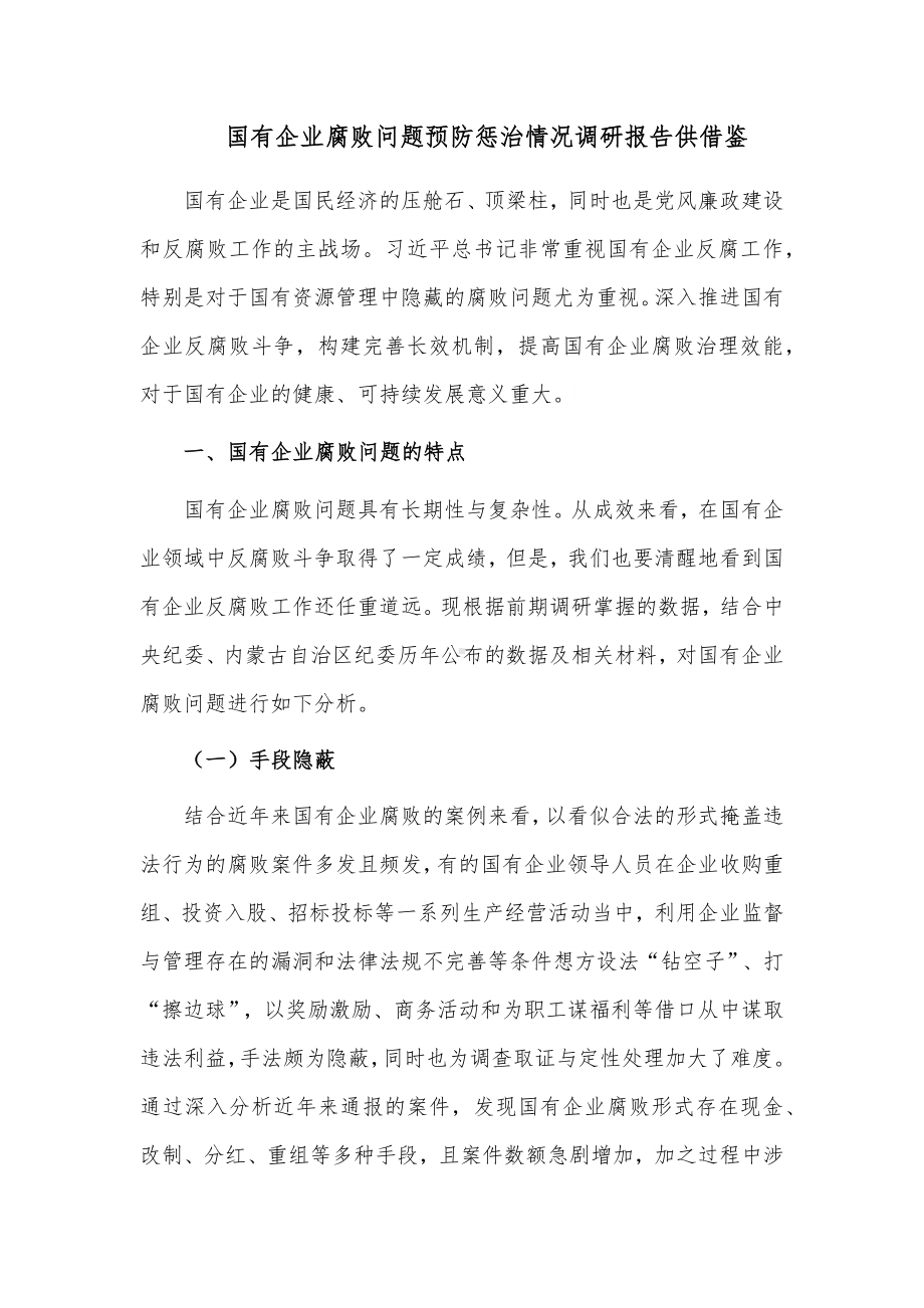 国有企业腐败问题预防惩治情况调研报告供借鉴.docx_第1页