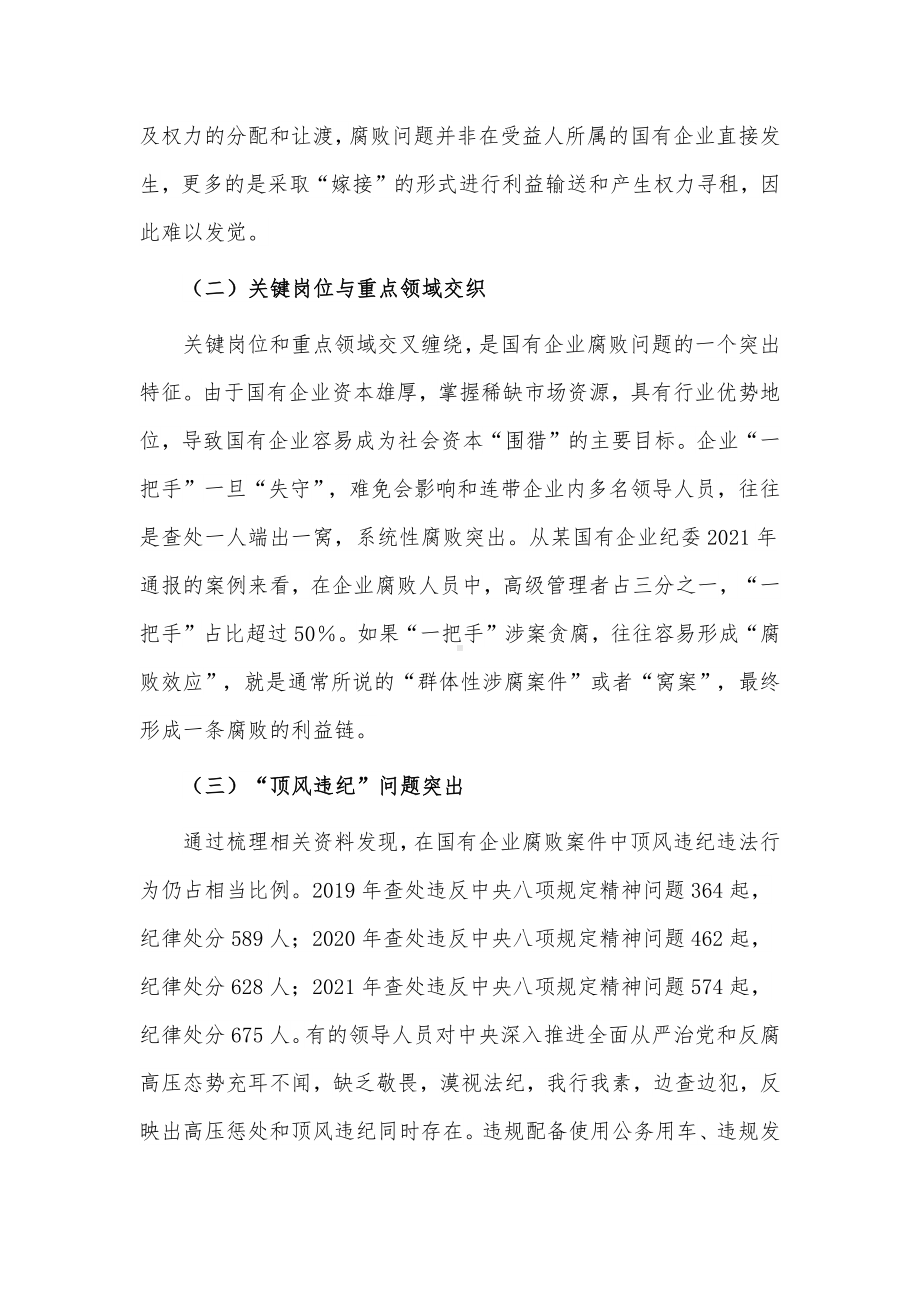 国有企业腐败问题预防惩治情况调研报告供借鉴.docx_第2页