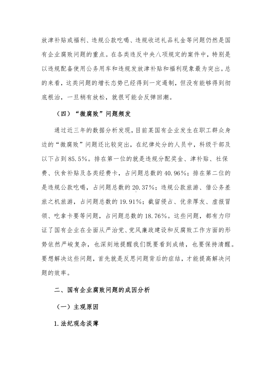 国有企业腐败问题预防惩治情况调研报告供借鉴.docx_第3页