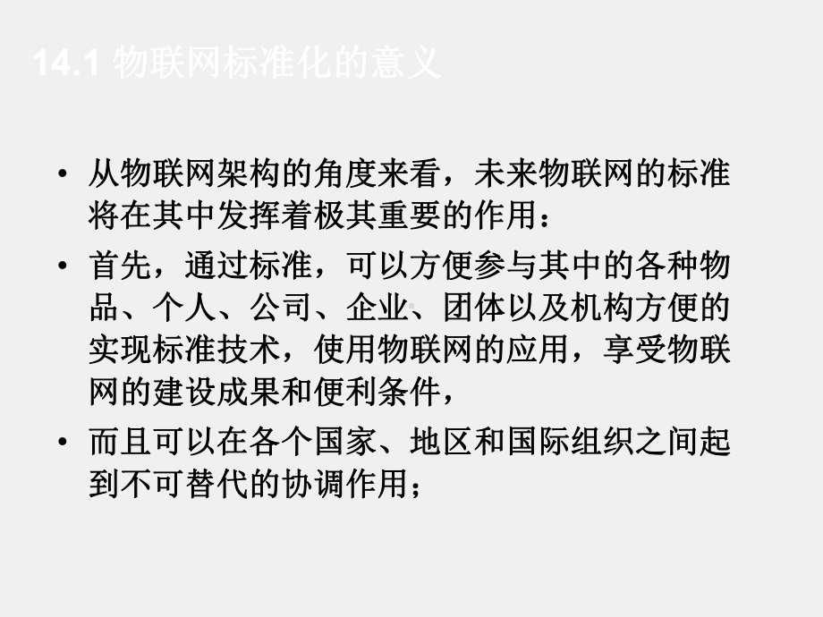 《物联网技术基础教程》ppt第14章 标准化和相关技术-《物联网技术基础教程》.ppt_第2页