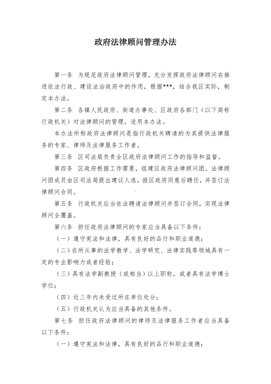 政府法律顾问管理办法.docx_第1页